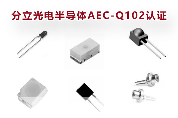 分立光電半導體AEC-Q102認證