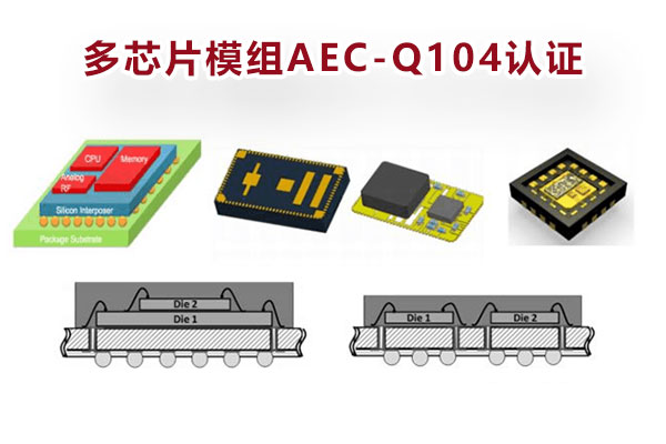多芯片模組AEC-Q104認證