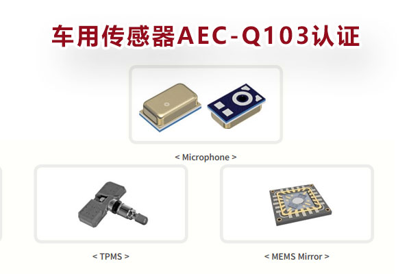 車規MEMS傳感器AEC-Q103認證