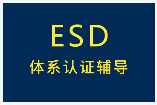 ESD體系認證輔導