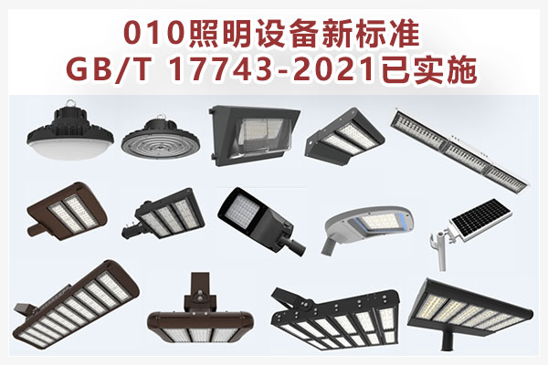 010照明設備新標準GB/T 17743-2021已實施