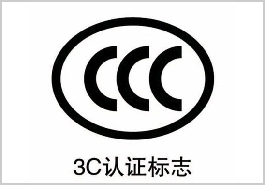 CCC認證標志.jpg